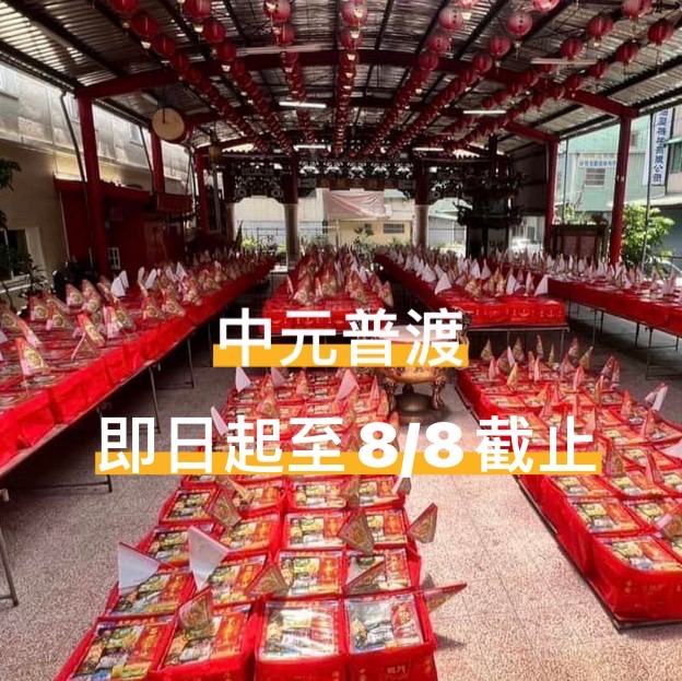 中元普渡$1500