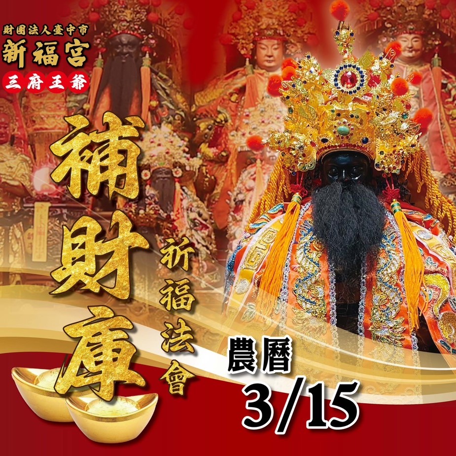 補財庫祈福法會 $1